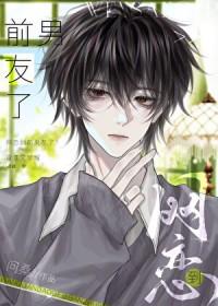 网恋前男友和你分开了会想你吗