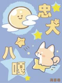 忠犬八嘎by海苔