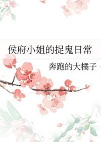 侯府小姐的捉鬼日常 奔跑的大橘子