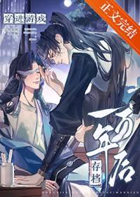 穿进游戏存档一万年后晋江