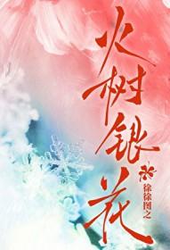 火树银花明盛开代表什么生肖