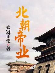 北朝帝业主角几个妻子