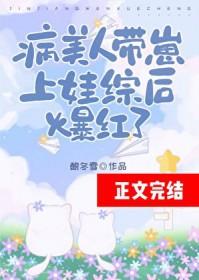 病美人带崽上娃综后爆红了沈清越by酿