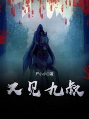 又见九叔免费全本