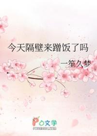 今天隔壁来蹭饭了吗英文