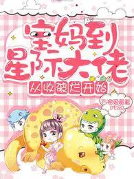 宝妈到星际大佬