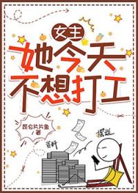 女主她今天不想打工免费阅读入口全文