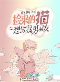 捡来的猫想做我男朋友 清水浅舱