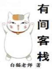 有间客栈