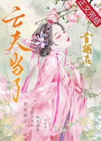亡夫成了首辅后by番外