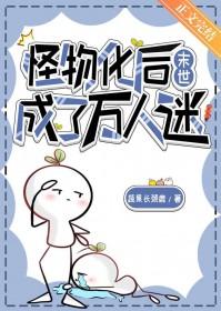 怪物化身成自己女儿的模样是什么电影