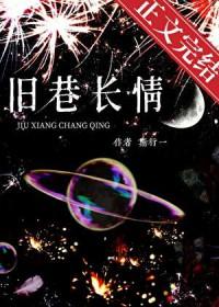 旧巷长情笔趣阁