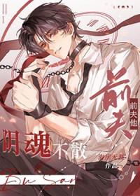 前夫他坟头绿油油剧透