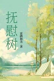 抚慰树豆瓣