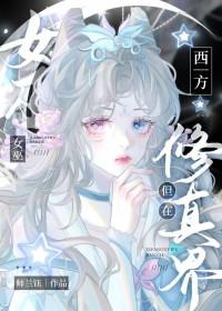 西方女巫但在修真界