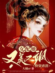 快穿女配虐渣文推荐文笔好