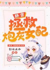 拯救炮灰女配快穿文