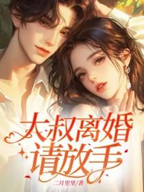 大叔离婚请放手安静依