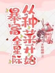 暴富全星际从种菜开始三叶屋