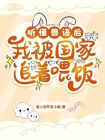 能听懂兽语的有哪些