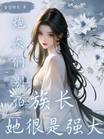 炮灰别害怕