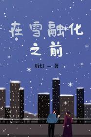 在雪融化之前by听灯全文免费阅读