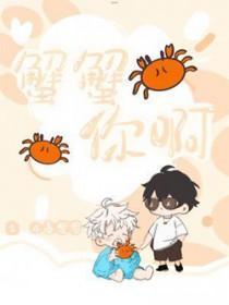 蟹蟹你啊是什么意思