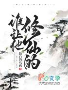 谁让他修仙的漫画