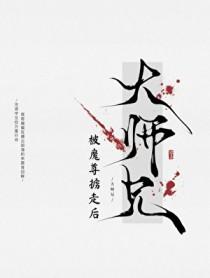 万人嫌师兄被魔尊掳走后第23章