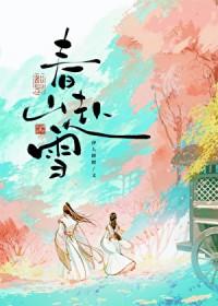 春山赴雪txt免费