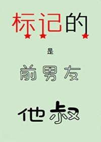 我被前男友标记了