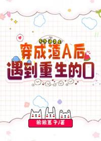 穿成渣a后遇到重生的o狼狼崽子