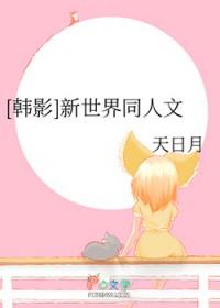 韩版新世界
