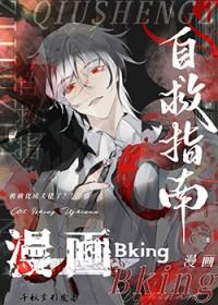 漫画bking自救指南免费