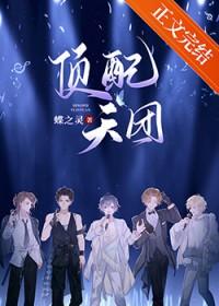 顶配天团娱乐圈20章在线阅读