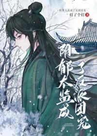 阴郁太监成了反派团宠txt
