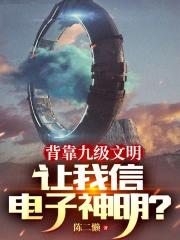让我信电子神明?免费