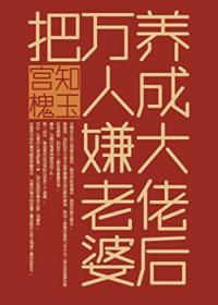 把万人嫌老婆养成大佬后百度