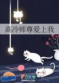 高冷师尊爱上我泰剧在线观看