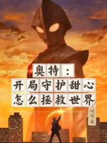 守护甜心之奥特曼