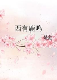 西有鹿鸣 by楚危