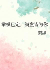 举棋已定