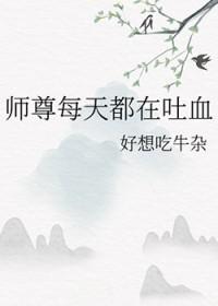 师尊每天都在崩人设第187章