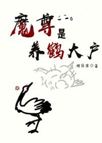 魔尊是养鹤大户笔趣阁最新章节