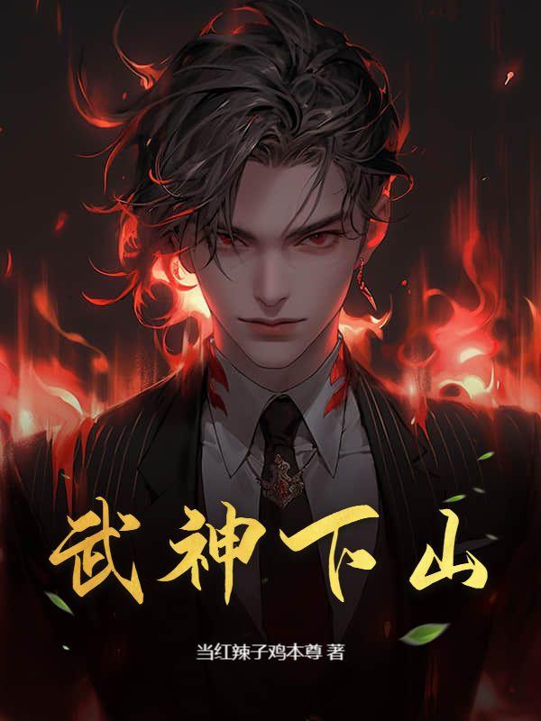 武神下山视频全集免费观看