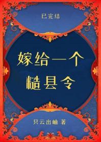 嫁给一个糙县令只出岫
