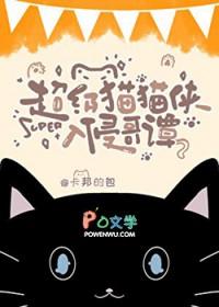综英美超级猫猫侠入侵哥谭笔趣阁