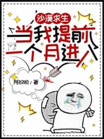 沙漠求生当我提前一个月进入 阿奴哟