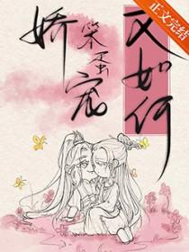 娇宠女txt
