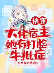 快穿之大佬宿主是反派